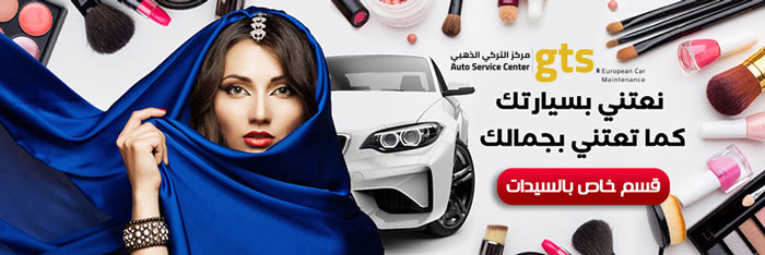 صيانة سيارات اوروبية | صيانة سيارات السيدات